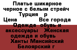 Платье шикарное черное с белым стрейч VERDA Турция - р.54-56  › Цена ­ 1 500 - Все города Одежда, обувь и аксессуары » Женская одежда и обувь   . Ханты-Мансийский,Белоярский г.